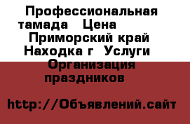 Профессиональная тамада › Цена ­ 8 000 - Приморский край, Находка г. Услуги » Организация праздников   